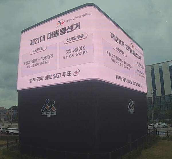 충무병원사거리 LED 전광판 투표참여 홍보