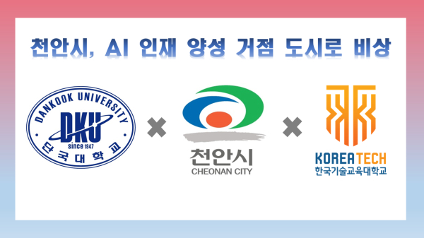 천안시가 단국대학교, 한국기술교육대학교와 함께 스마트도시 기반 인공지능(AI) 인재양성 사업 추진