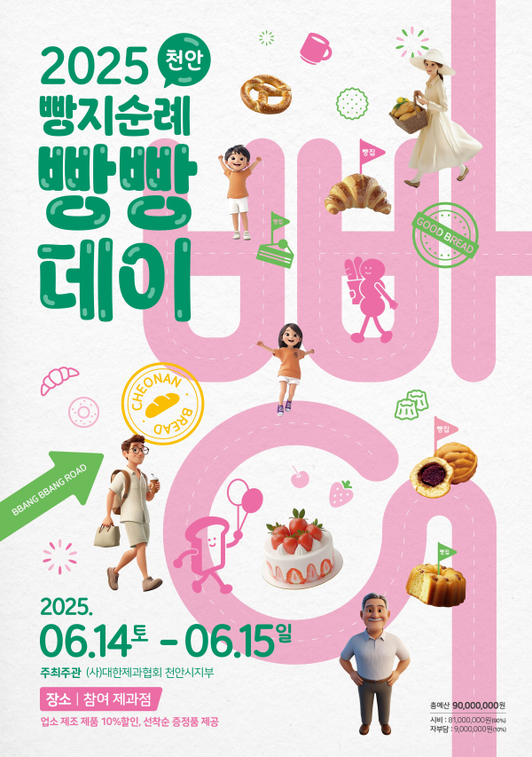 ‘2025 빵지순례 빵빵데이’ 홍보문.