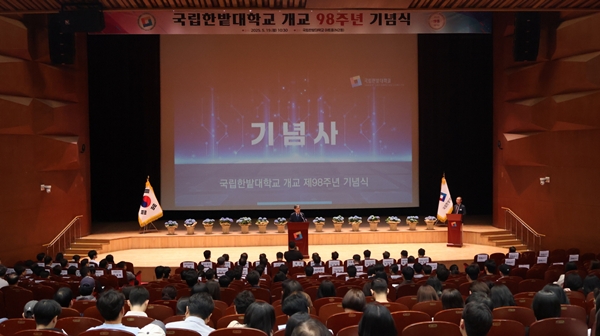 국립한밭대학교 개교 98주년 기념식