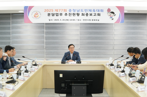 ‘2025 제77회 충청남도민 체육대회’ 추진현황 최종보고회를 개최했다.