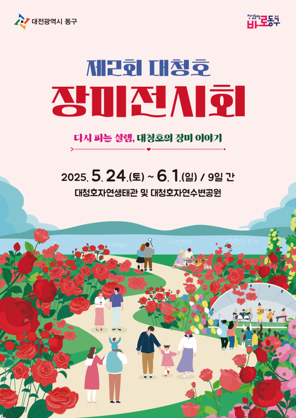 제2회 대청호 장미전시회 홍보 포스터