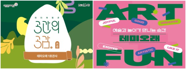 테미체험관·테미놀이터 전시 개편