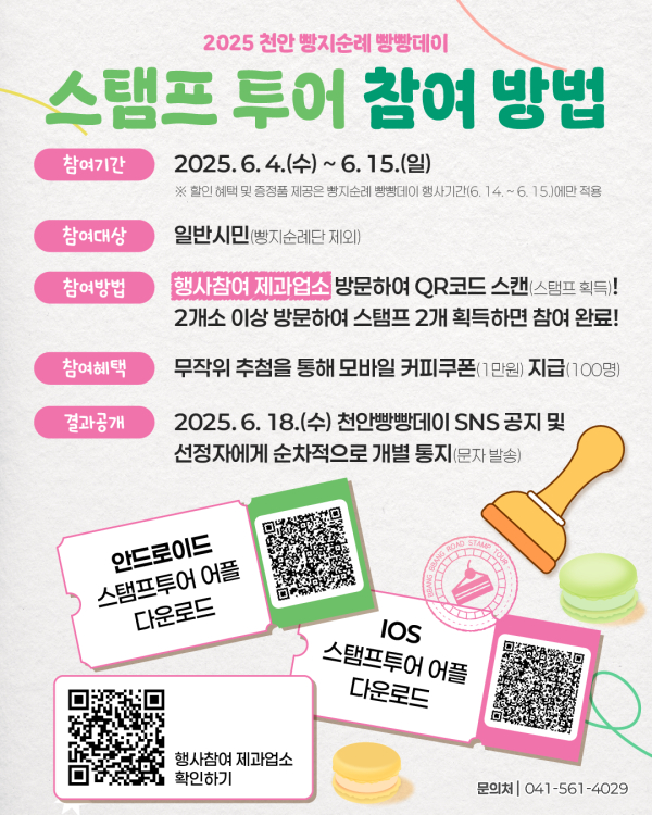‘빵지순례 모바일 스탬프투어’ 홍보문.