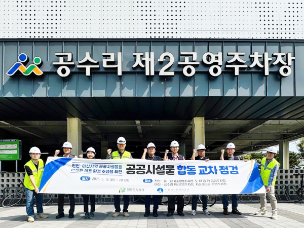 천안도시공사와 합동 교차 점검 추진 모습