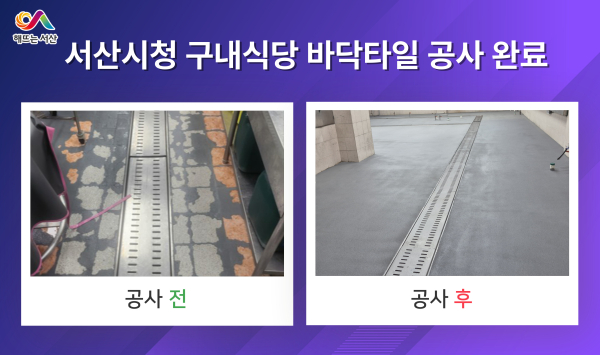 바닥 타일 공사가 완료된 서산시청 구내식당 조리실