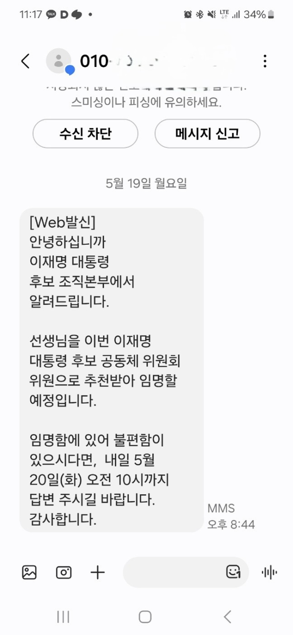 대전에서 발생한 이재명 후보 선대위 임명 사기 의심 문자(민주당 대전시당 제공)