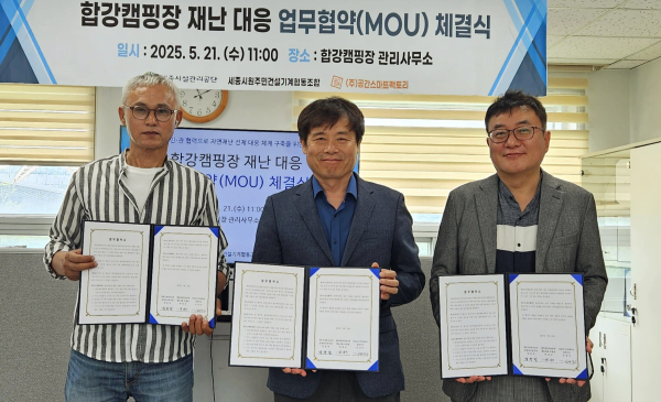 합강캠핑장 자연재난 대비 신속 대응을 위한 업무협약 체결 모습