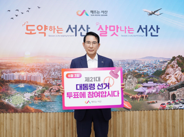 이완섭 서산시장이 제21대 대통령 선거 투표 독려 릴레이 캠페인에 동참했다.