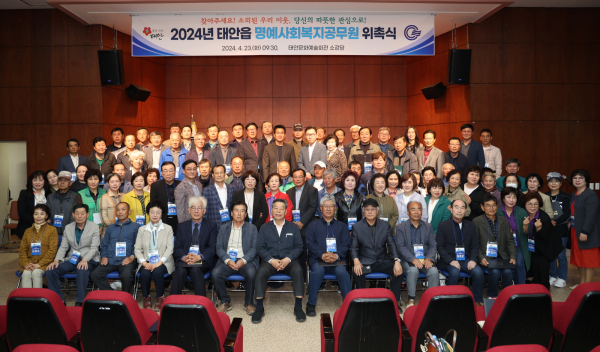 지난해 4월 23일 태안문화예술회관에서 진행된 태안읍 명예사회복지공무원 위촉식 모습.