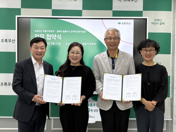 초록우산-행복드림플러스 장애인보호작업장, 업무 협약 체결식 모습