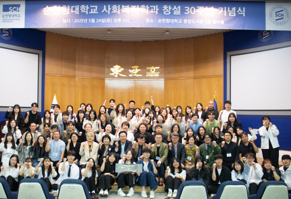 순천향대 사회복지학과 창설 30주년 기념식에 참석한 관계자들이 기념촬영을 하고 있다.