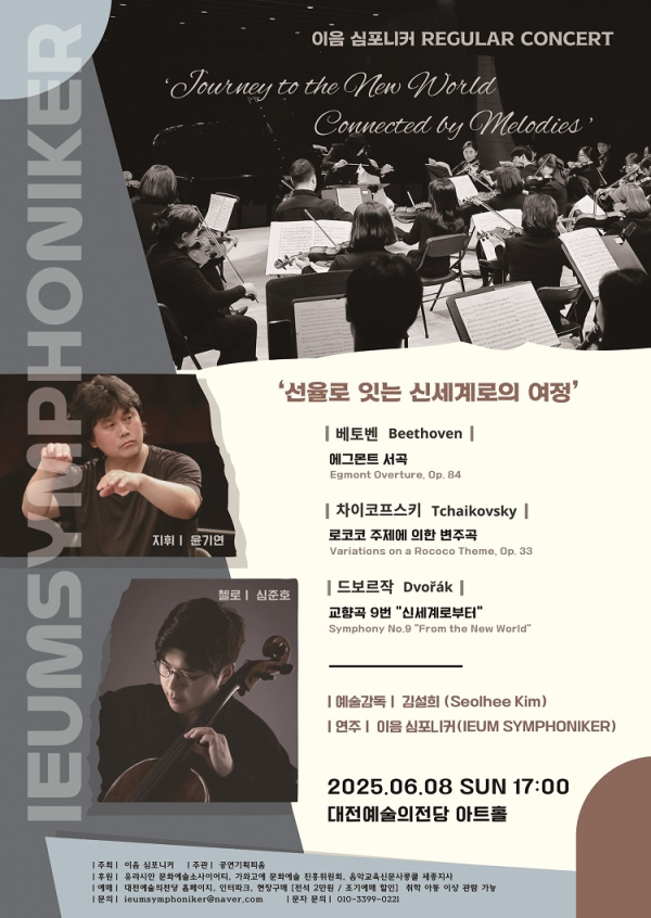 이음 심포니커 정기 연주회 포스터
