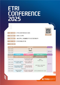 ETRI 컨퍼런스 2025