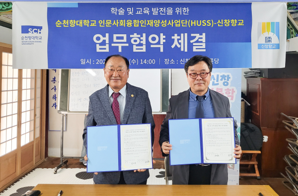 순천향대 인문사회융합인재양성사업단(HUSS) 박동성 단장(우)과 신창향교 박신규 전교(좌)가 업무협약을 체결하고 기념사진