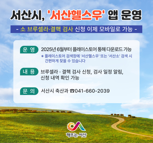 소 브루셀라·결핵 검사 신청 앱 ‘서산헬스우(牛)’ 운영 홍보물