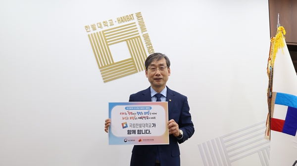 국립한밭대학교 오용준 총장 ‘인구문제 인식개선 릴레이 캠페인’