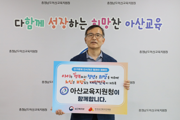 아산교육지원청, ‘인구문제 인식개선 릴레이 캠페인’ 참여 모습