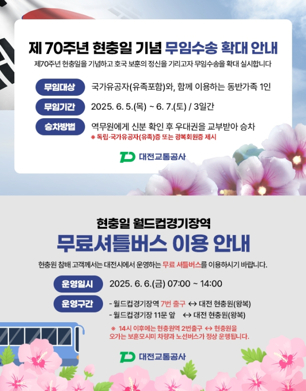 제70주년 현충일 기념 무임수송 확대 안내 및 무료셔틀버스 이용 안내문