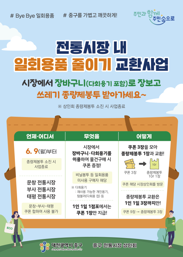 전통시장 내 1회용품 줄이기 교환사업’ 안내문