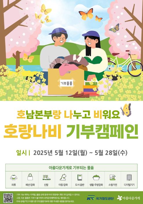 ‘호랑나비 기부캠페인’ 포스터