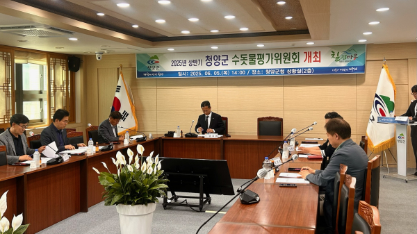 ‘2025년 상반기 청양군 수돗물평가위원회’ 개최 모습