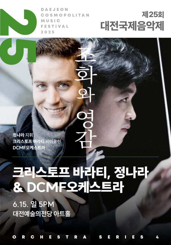 제25회 대전국제음악제_크리스토프 바라티, 정나라 & DCMF 오케스트라 포스터