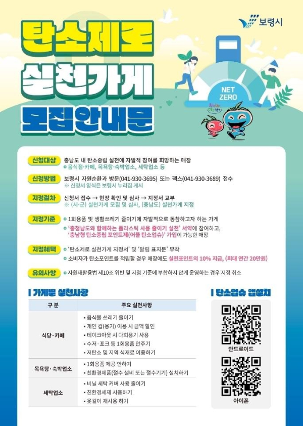 탄소제로 실천가게 모집 안내문