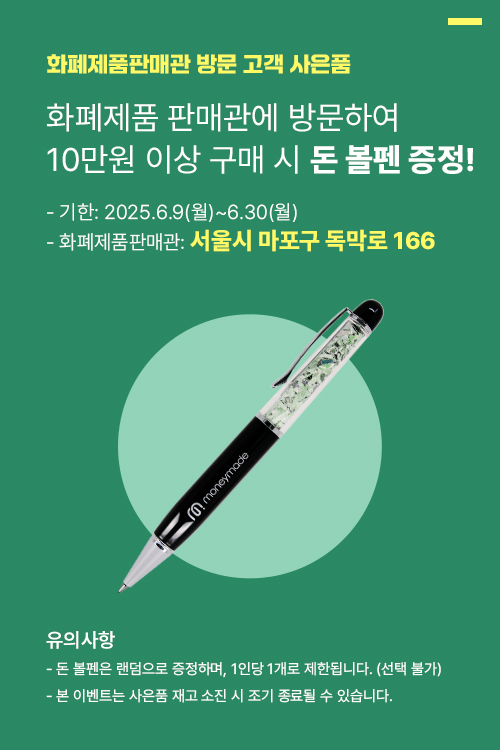 화폐제품판매관 방문 이벤트 안내