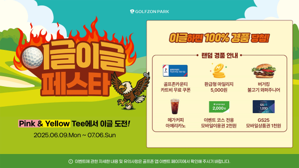 6월 9일부터 7월 6일까지 다양한 경품 혜택의 스크린골프 이벤트 ‘이글이글 페스타’ 진행