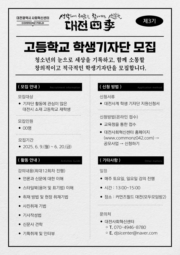 ‘대전四季’ 3기 학생기자 모집 홍보물