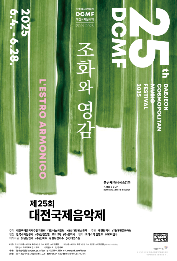 2025 대전국제음악제 포스터