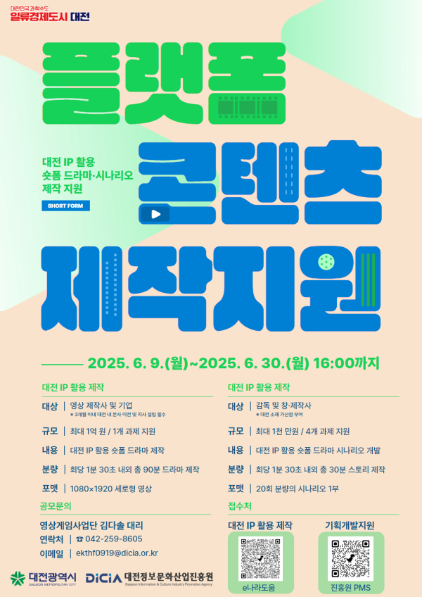 플랫폼 콘텐츠 제작 지원 사업 포스터