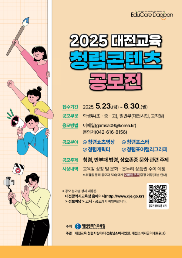 ‘2025 대전교육 청렴콘텐츠 공모전’ 포스터