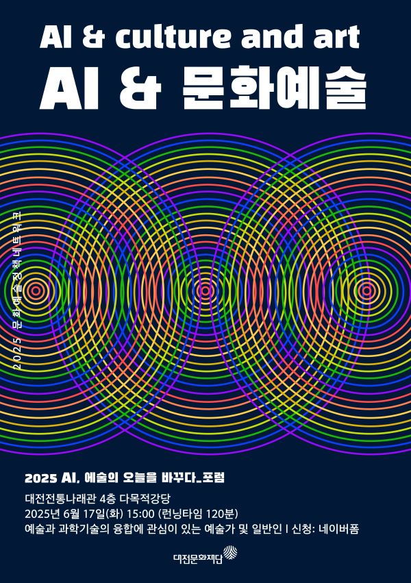 ‘AI, 예술의 오늘을 바꾸다’ 포럼 포스터