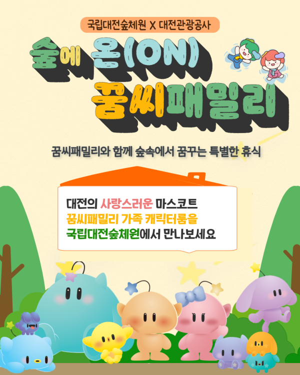 숲에 온(ON) ‘꿈씨패밀리 룸’ 홍보 자료.