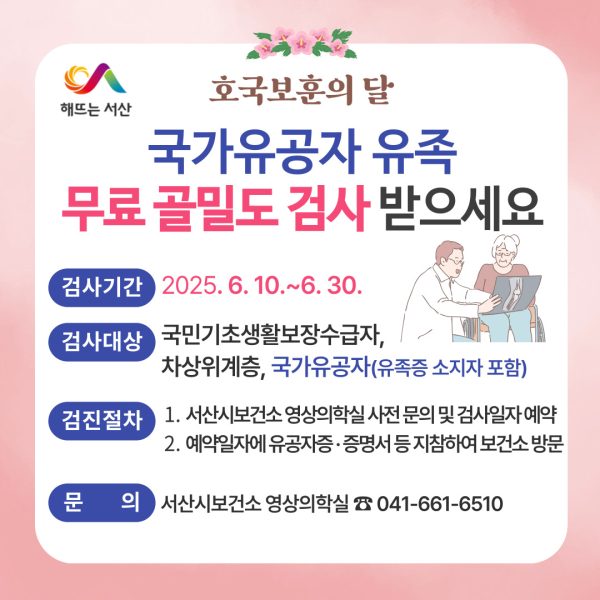 서산시, 국가유공자 유족 대상 무료 골밀도 검사 제공 안내 홍보물