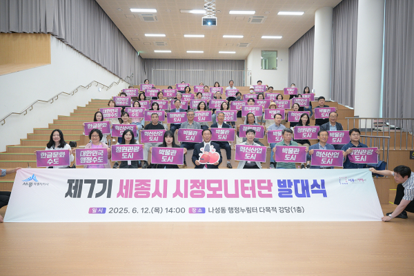 세종시, 제7기 시정모니터단 출범식 모습