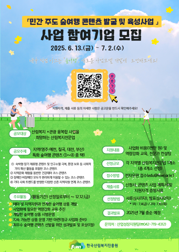 민간 주도 숲여행 콘텐츠 발굴 및 육성사업 참여기업 모집 안내