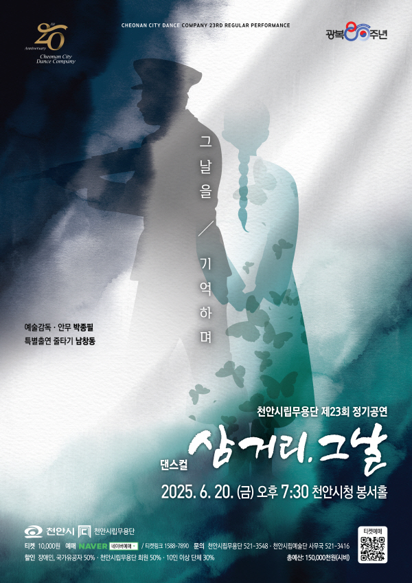 천안시립무용단 제23회 정기공연 ‘삼거리. 그날’ 포스터.