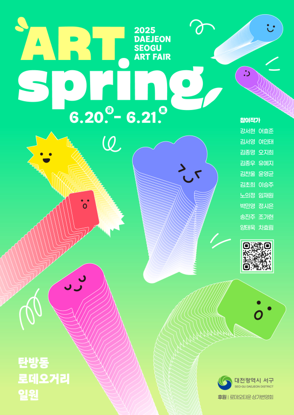 2025 대전 서구 아트페어 아트스프링 홍보물