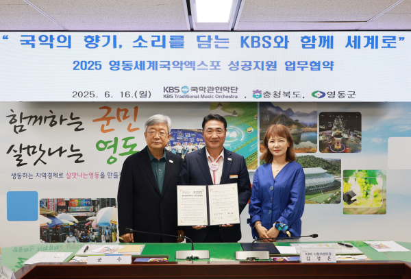 영동세계국악엑스포 성공개최를 위한 업무협약 체결