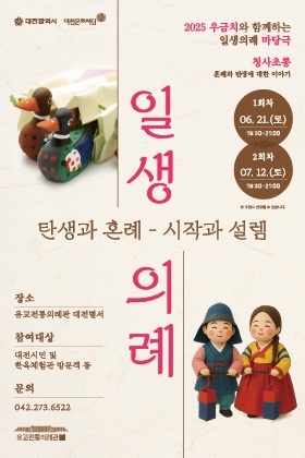 ‘일생의례 마당극’ 포스터