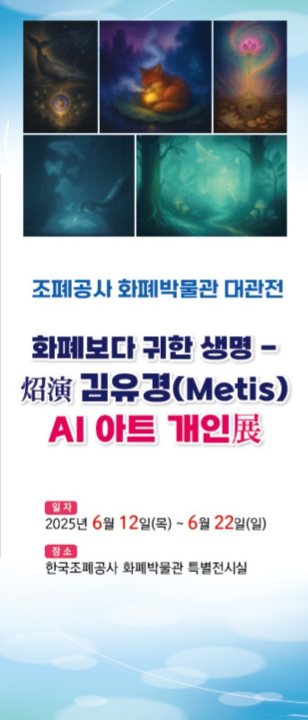 김유경 개인展 ‘화폐보다 귀한 생명’ 포스터