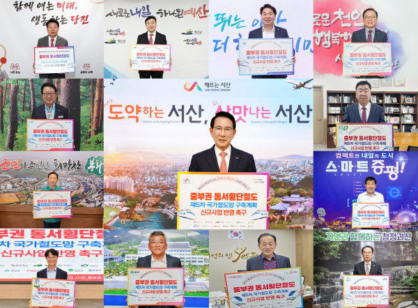 서산시를 포함한 13개 시군 지자체장이 중부권 동서횡단철도의 국가계획 반영을 촉구했다.