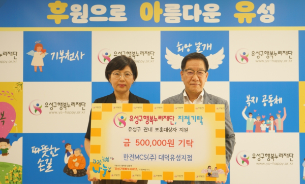 한전MCS(주) 대덕유성지점은 유성구행복누리재단에 후원금을 기탁했다.