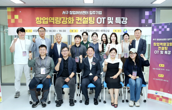 지난 16일 서구 창업허브센터에서 진행된 창업역량 강화 컨설팅 지원사업 OT 현장 단체사진