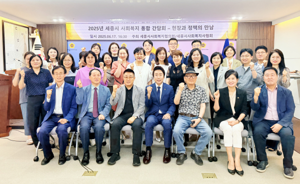 지난 17일, 세종시의회 대회의실에서 “2025년 세종시 사회복지 통합 간담회” 단체사진