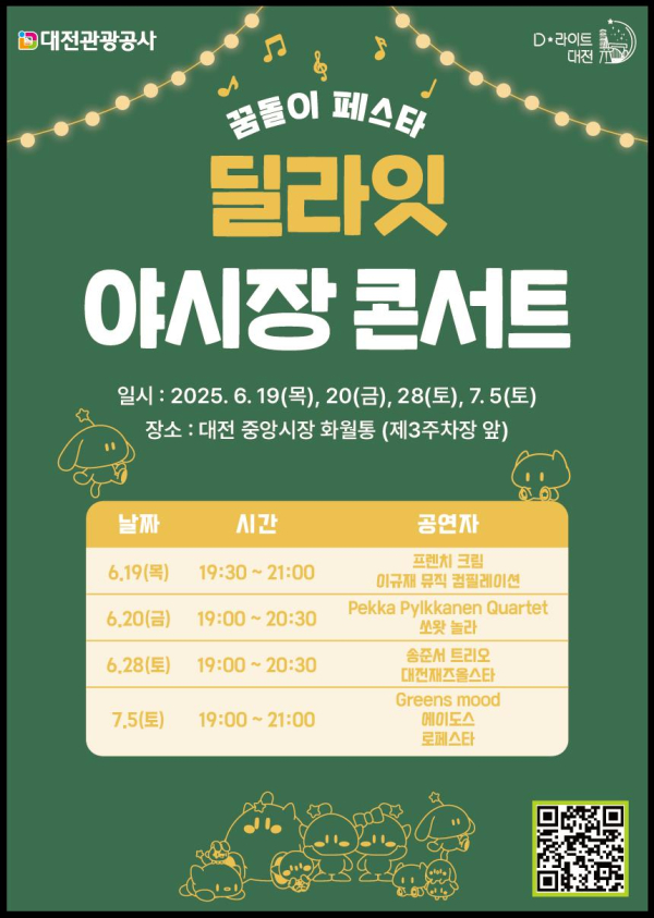 ‘2025 딜라잇 야시장 콘서트’ 포스터