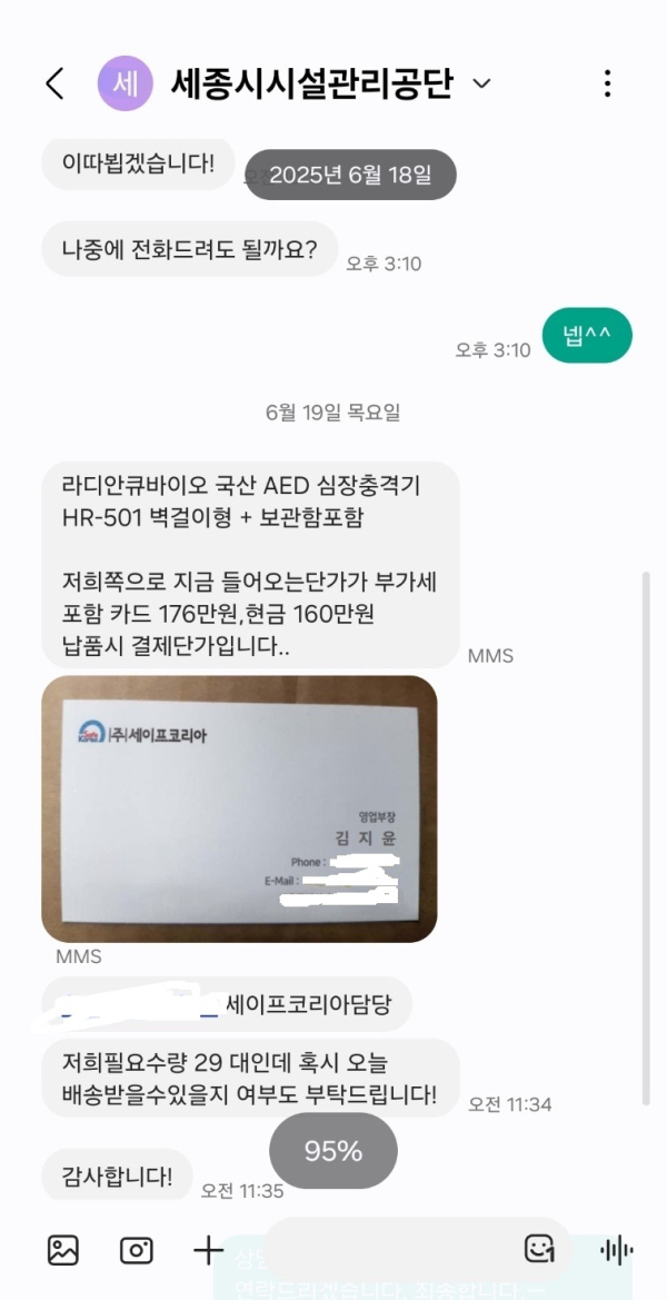 공단 사칭자와 지역업체(커튼업체)와의 문자 메시지 내역